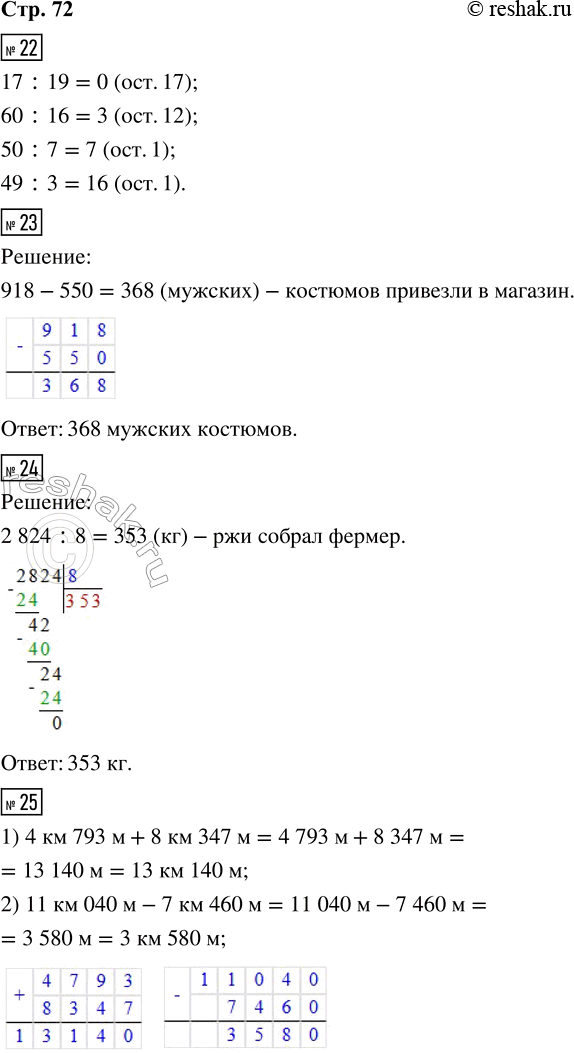 Решение задачи: 22. Выполни деление с остатком. 17 : 19 50 : 7 60 : 16 49 : 3 23. В магазин привезли 918 мужских и женских спортивных костюмов.