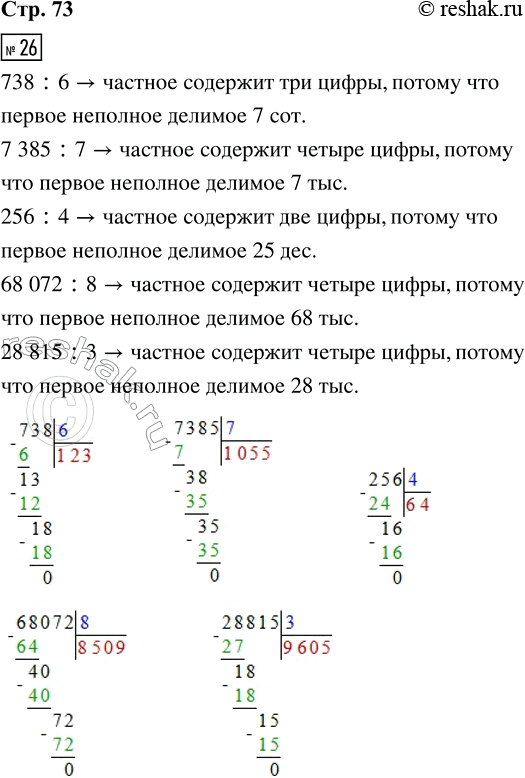 Решение задачи: 26. Сначала определи число цифр в записи частного, а затем выполни деление. 738 : 6 7 385 : 7 256 :