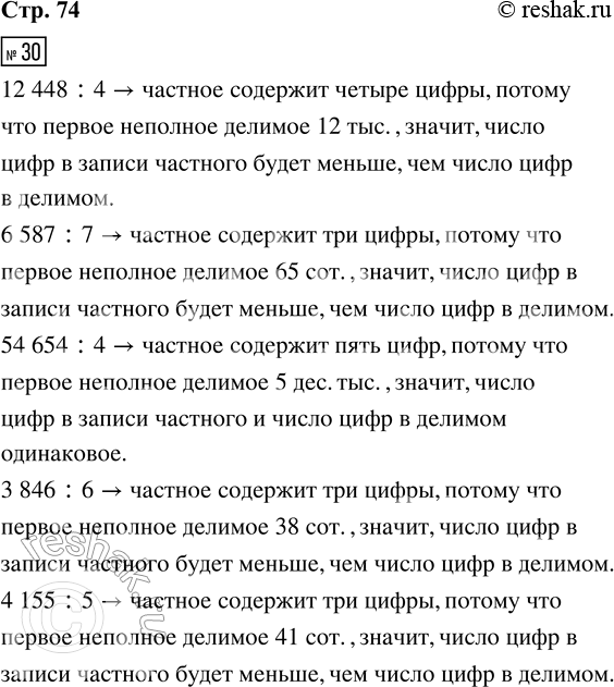 Решение задачи: 30. Из всех примеров выбери и реши только те, в которых число цифр в записи частного будет меньше, чем число цифр в делимом.