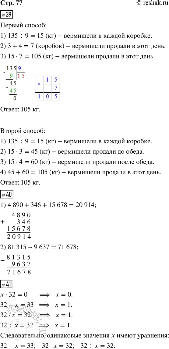 Решение задачи: 39. В магазин привезли 135 кг вермишели в 9 коробках, во всех коробках поровну. До обеда продали 3 коробки вермишели, а после обеда — 4.