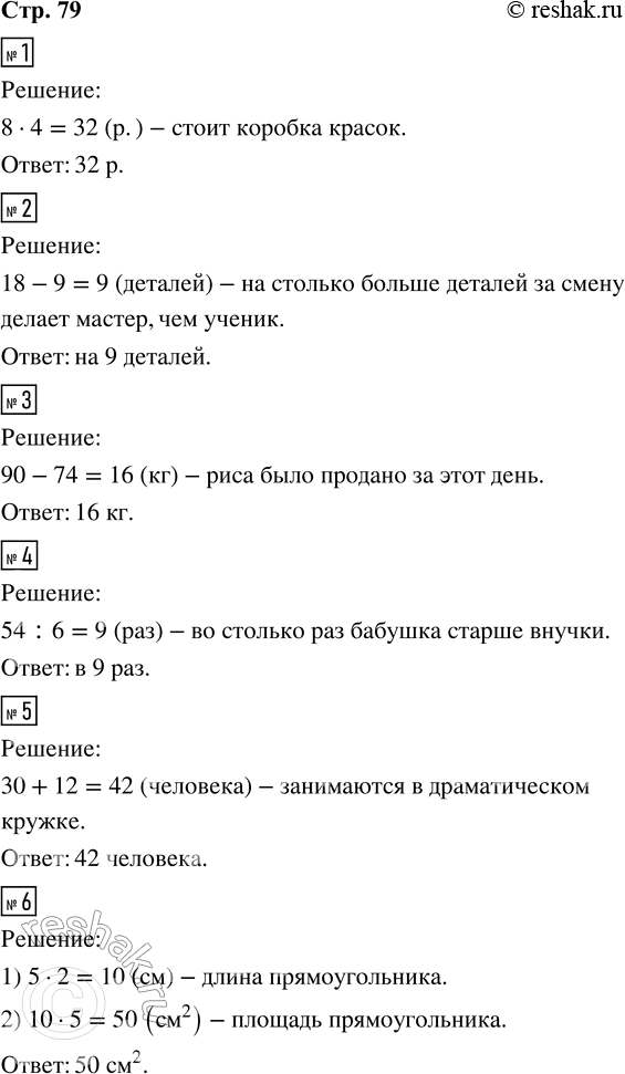 Решение задачи: 1. Тетрадь стоит 8 р. Тетрадь в 4 раза дешевле коробки красок. Сколько стоит коробка красок? 2. Мастер делает за смену 18 деталей, а ученик — 9.