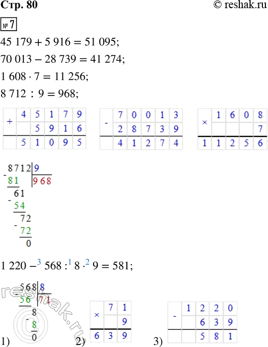 Решение задачи: 7. 45 179 + 5 916 70 013 - 28 739 1 608 · 7 8 712 : 9 1 220 - 568 :