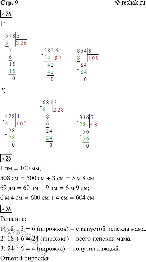 Решение задачи: 24. 1) Закончи вычисления. 978 : 3 582 : 6 864 : 8 2) Выполни деление. 428 : 4 684 :