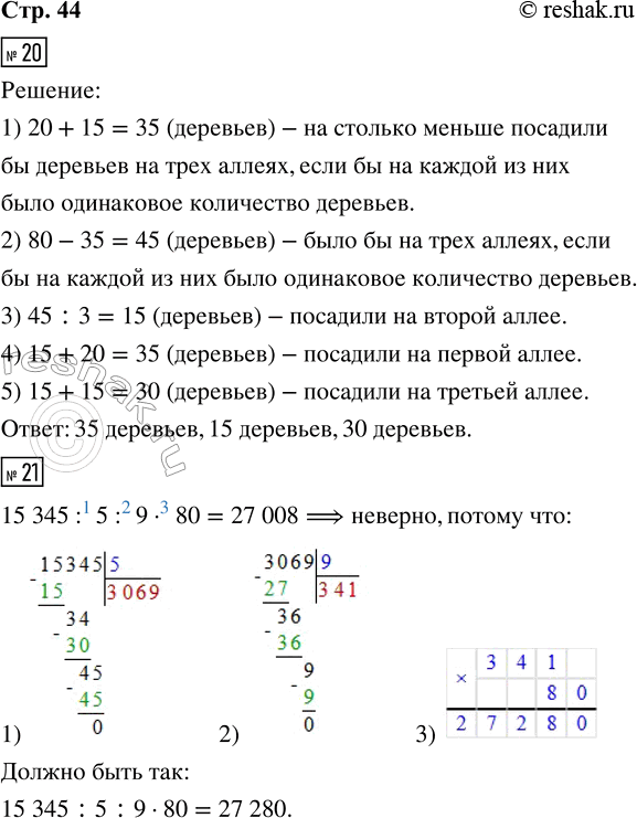 Решение задачи: 20. На трёх аллеях парка посадили 80 деревьев. На первой аллее посадили на 20 деревьев больше, чем на второй, а на второй — на 15 деревьев меньше, чем на третьей аллее.