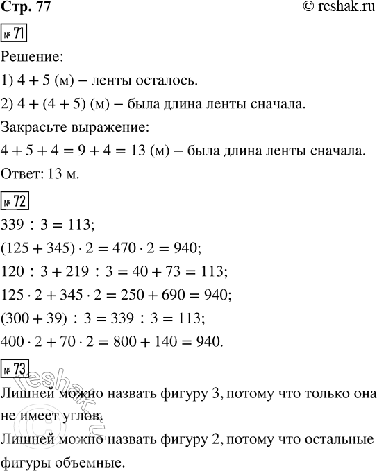Решение задачи: 71. Когда от ленты отрезали 4 м, то в ней осталось на 5 м больше, чем отрезали. Какой была длина ленты сначала?