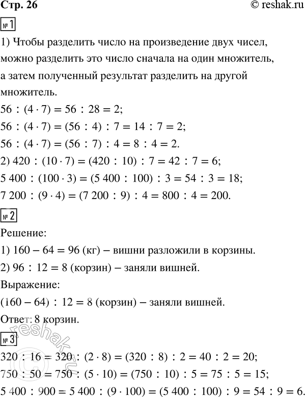 Решение задачи: 1. 1) Объясни, как можно разделить число на произведение тремя разными способами, и закончи вычисления. 56 : (4 · 7) = 56 :