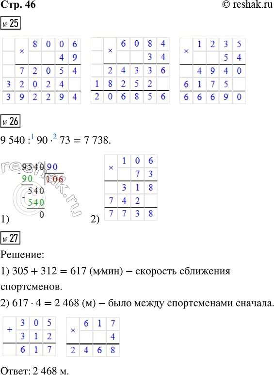 Решение задачи: 25. 8 006 · 49 6 084 · 34 1 235 · 54 26. 9 540 : 90 · 73 27.