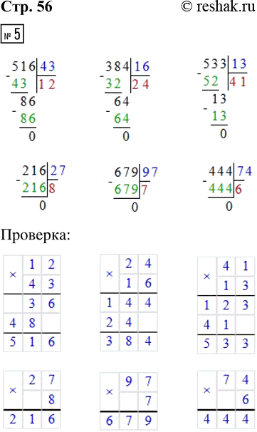 Решение задачи: 5. Выполни деление. 516 : 43 384 : 16 533 : 13 216 : 27 679 : 97 444 : 74 Сделай проверку.
