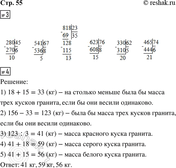 Решение задачи: 3. Выполни деление с остатком. 280 : 45 541 : 67 818 : 23 623 : 76 330 : 62 465 :