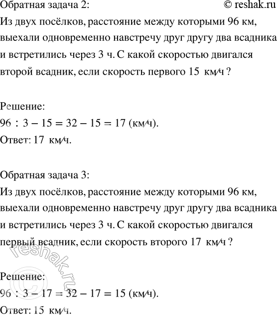 Решение задачи: 42. 1) Из двух посёлков, расстояние между которыми 96 км, выехали одновременно навстречу друг другу два всадника. Скорость движения первого 15 км/ч, второго — 17 км/ч.