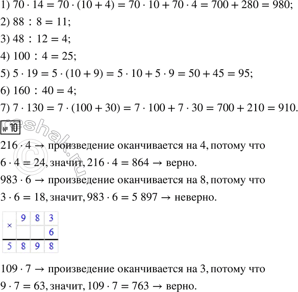 Решение задачи: 8. 1) Рассмотри, как выполнены вычисления. 2) Вычисли. 38 · 26 52 · 17 36 · 23 42 · 19 9.