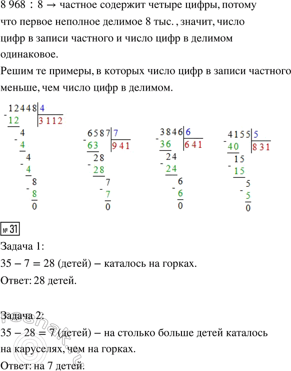 Решение задачи: 30. Из всех примеров выбери и реши только те, в которых число цифр в записи частного будет меньше, чем число цифр в делимом.