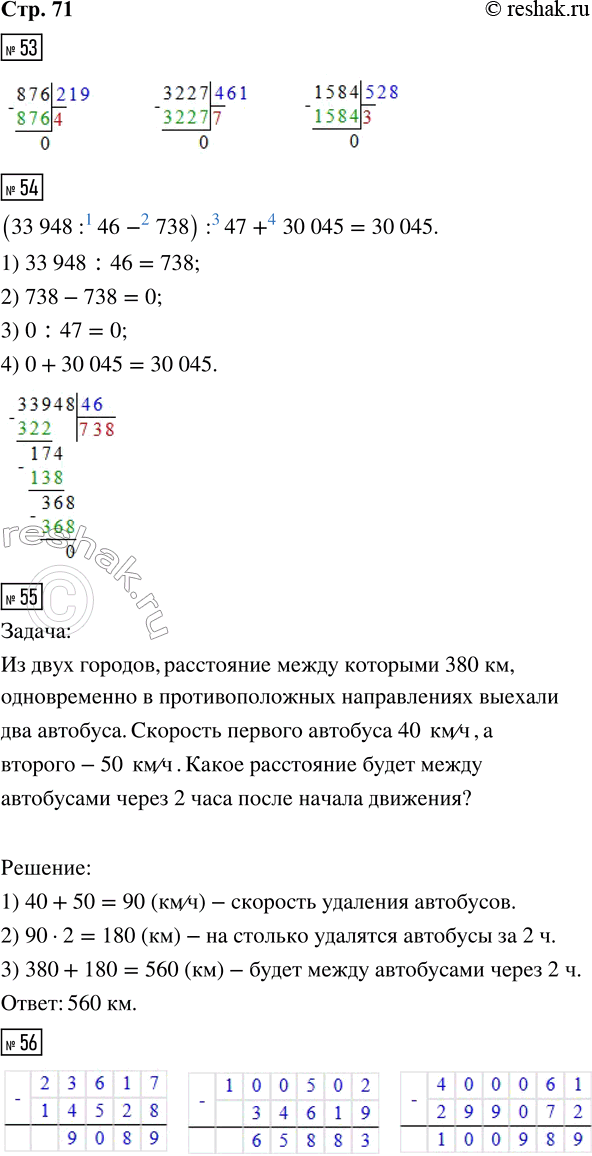 Решение задачи: 53. 876 : 219 3 227 : 461 1 584 : 528 54. (33 948 : 46 - 738) : 47 + 30 045 55.