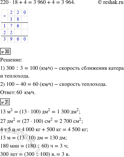 Решение задачи: 29. Выполни деление. 995 : 4 510 : 21 3 964 : 18 Сделай проверку. 30. Теплоход и катер вышли одновременно навстречу друг другу из двух портов, расстояние между которыми 300 км.