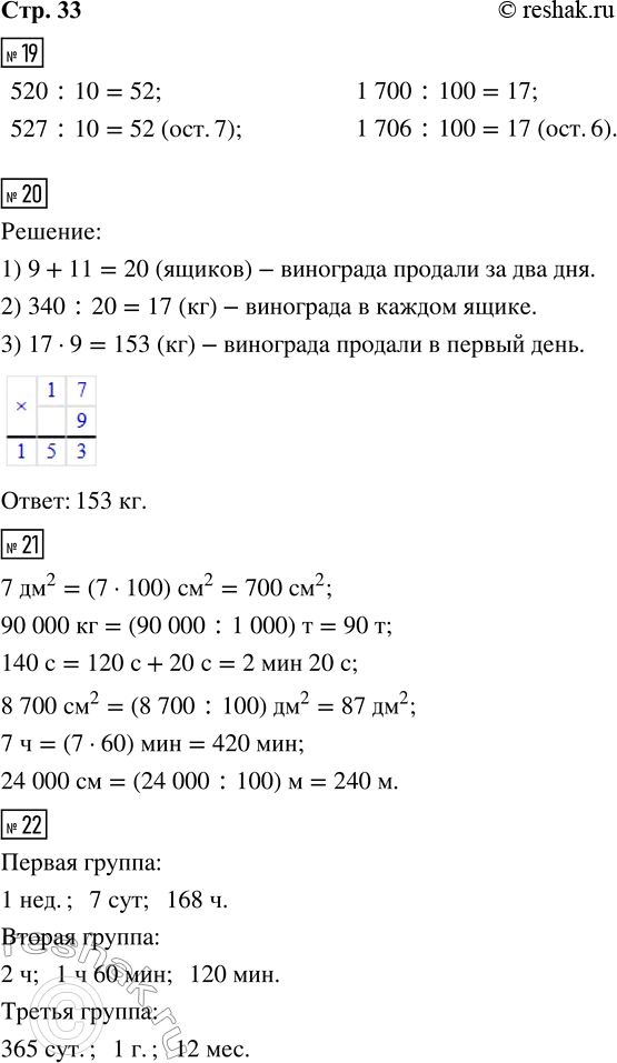 Решение задачи: 19. Вычисли в каждом столбике значение первого частного и на его основе получи результат во втором частном. 520 : 10 1 700 :