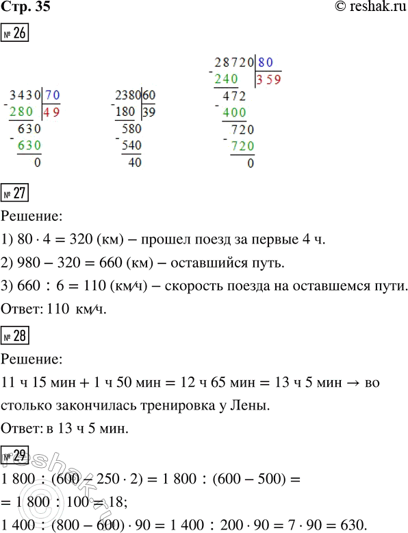 Решение задачи: 26. 3 430 : 70 2 380 : 60 28 720 : 80 27. Расстояние между городами 980 км. Первые 4 ч поезд шёл со скоростью 80 км/ч.