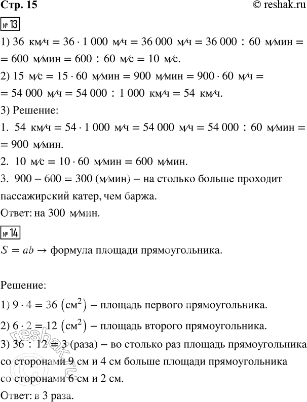 Решение задачи: 13. 1) Заданную скорость 36 км/ч запиши в разных единицах скорости. 2) Заданную скорость 15 м/с запиши в разных единицах скорости.