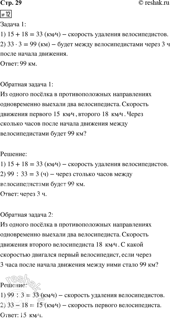 Решение задачи: 12. 1) Из одного посёлка в противоположных направлениях одновременно выехали два велосипедиста. Скорость движения первого 15 км/ч, второго 18 км/ч. На каком расстоянии велосипедисты будут друг от друга через 3 ч после начала движения?