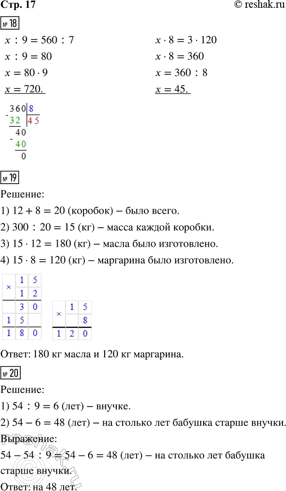 Решение задачи: 18. Реши уравнения. x : 9 = 560 : 7 x · 8 = 3 · 120 19. За одну смену на молокозаводе изготовили 300 кг сливочного масла и маргарина.