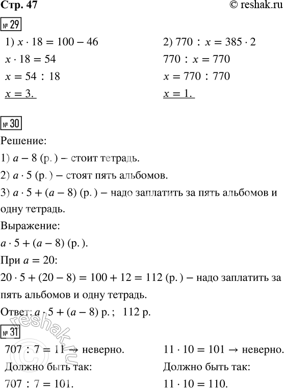 Решение задачи: 29. Запиши и реши уравнения. 1) Произведение неизвестного числа и числа 18 равно разности чисел 100 и 46. 2) Частное числа 770 и неизвестного числа равно произведению чисел 385 и 2.