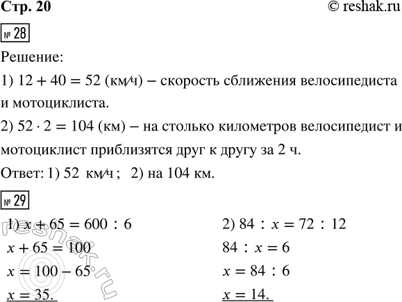 Решение задачи: 28. Велосипедист и мотоциклист выехали одновременно навстречу друг другу из двух посёлков. Велосипедист ехал со скоростью 12 км/ч, а мотоциклист — 40 км/ч.