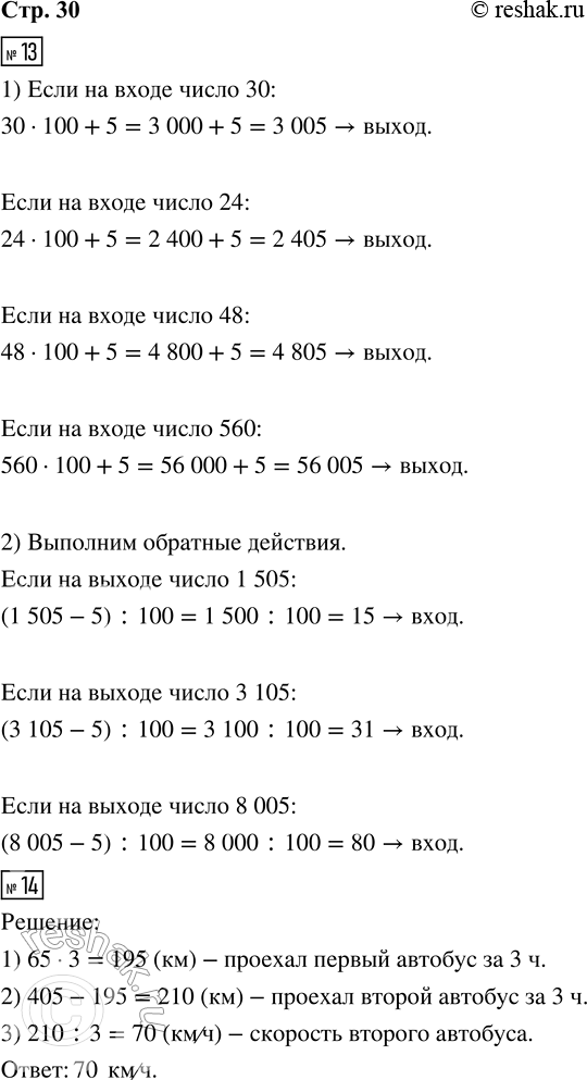 Решение задачи: 13. Вычислительная машина работает так: 1) Запиши, какие числа будут получаться на выходе из машины, если на вход подавать числа: 30, 24, 48, 560.