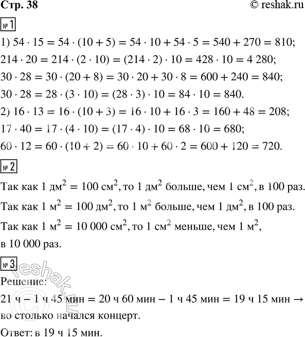 Решение задачи: 1. 1) Закончи вычисления. 54 · 15 = 54 · (10 + 5) 214 · 20 = 214 · (2 · 10) 30 · 28 = 30 · (20 + 8) 30 · 28 = 28 · (3 · 10) 2) Вычисли.