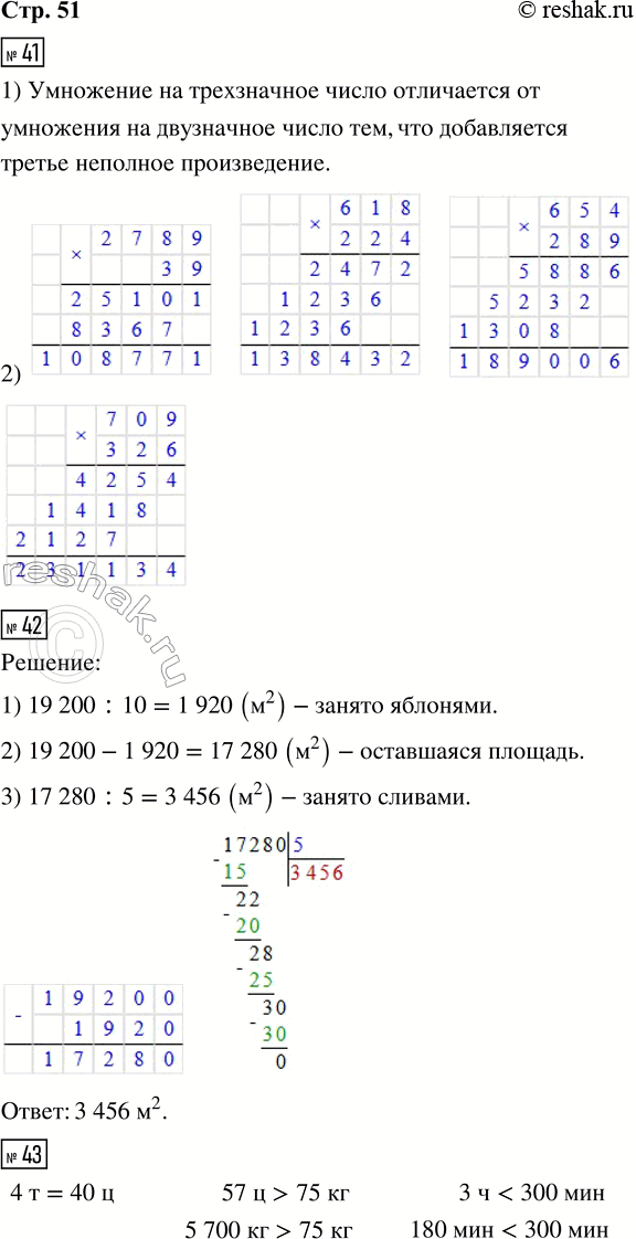 Решение задачи: 41. 1) Рассмотри образцы умножения и расскажи, чем умножение на трёхзначное число отличается от умножения на двузначное число. 2) Вычисли. 2 789 · 39 618 · 224 654 · 289 709 · 326 42.