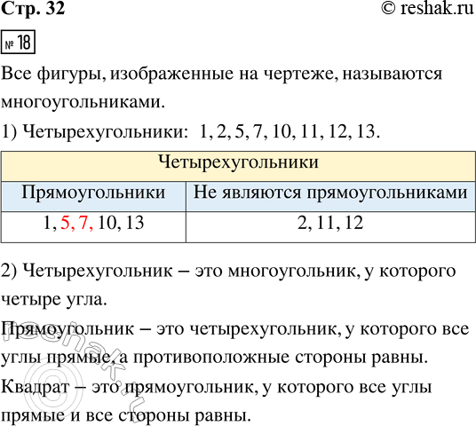 Решение задачи: 18. Запиши, как одним словом можно назвать все фигуры, изображённые на чертеже. 1) Выпиши номера всех четырёхугольников. Разбей все четырёхугольники на 2 группы.