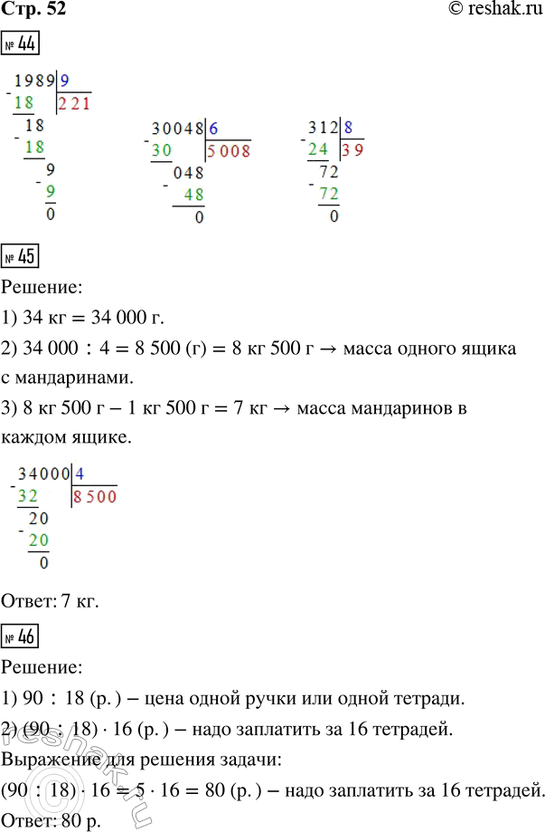 Решение задачи: 44. 1 989 : 9 30 048 : 6 312 : 8 45. Масса четырёх одинаковых ящиков с мандаринами 34 кг.