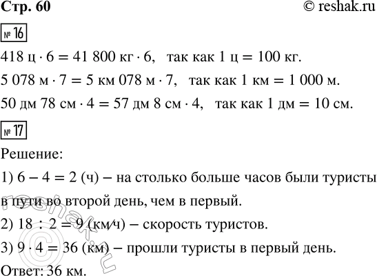 Решение задачи: 16. Составь из произведений верные равенства, объясняя, почему они верны. 418 ц · 6 5 078 м · 7 41 800 кг · 6 50 дм 78 см · 4 57 дм 8 см · 4 5 км 078 м · 7 17.