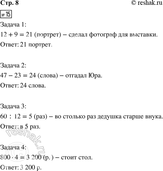 Решение задачи: 15. Устно реши каждую задачу и запиши только ответ. 1) Фотограф сделал для выставки 12 фотографий городских фонтанов, а портретов — на 9 больше.