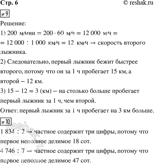 Решение задачи: 9. Скорость одного лыжника 15 км/ч, а другого — 200 м/мин. Подчеркни скорость лыжника, который бежит быстрее. На сколько больше километров он пробегает за 1 ч?