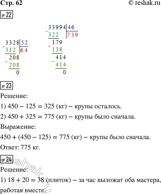 Решение задачи: 22. 3 328 : 52 33 994 : 46 23. После того как продали 450 кг крупы, осталось на 125 кг крупы меньше, чем продали.
