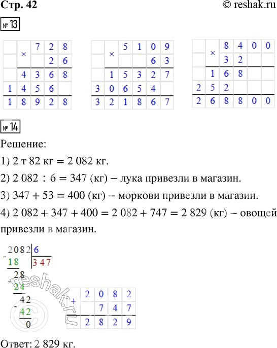Решение задачи: 13. 728 · 26 5 109 · 63 8 400 · 32 14. В магазин привезли 2 т 82 кг картофеля, лука — в 6 раз меньше, чем картофеля, а моркови — на 53 кг больше, чем лука.