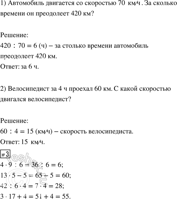 Решение задачи: 1. С какой скоростью движется каждый объект? Покажи стрелкой. 2. 1) Велосипедист ехал со скоростью 12 км/ч. Сколько километров он проехал за 3 ч?