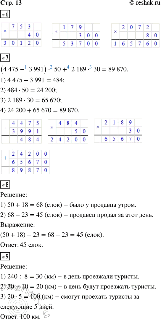 Решение задачи: 6. 753 · 40 179 · 300 2 072 · 80 7. (4 475 - 3 991) · 50 + 2 189 · 30 8.