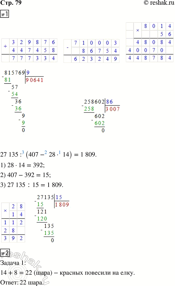 Решение задачи: 1. 329 786 + 447 458 710 003 - 86 754 8 014 · 56 815 769 : 9 258 602 :