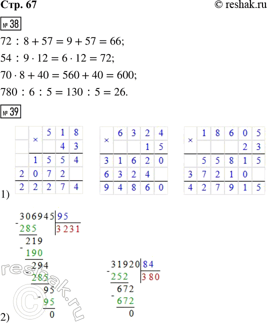 Решение задачи: 38. 72 _ 8 _ 57 = 66 70 _ 8 _ 40 = 600 54 _ 9 _ 12 = 72 780 _ 6 _ 5 = 26 39.