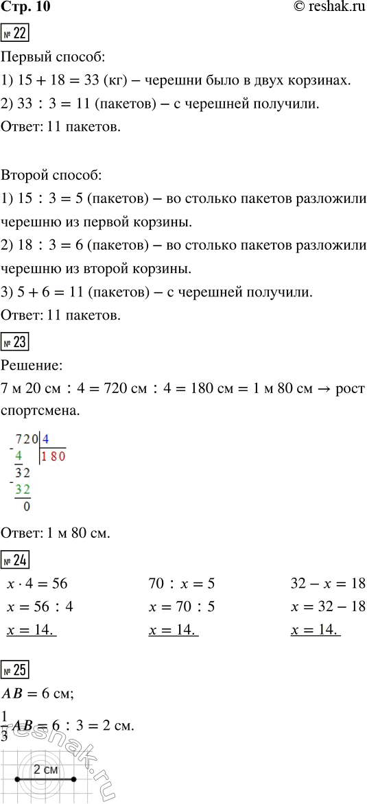 Решение задачи: 22. В одной корзине было 15 кг черешни, а в другой — 18 кг. Всю черешню разложили в пакеты, по 3 кг в каждый.