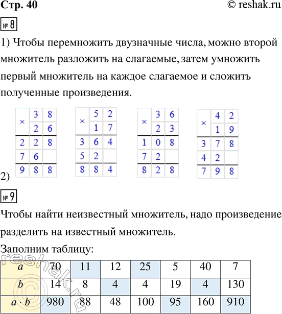 Решение задачи: 8. 1) Рассмотри, как выполнены вычисления. 2) Вычисли. 38 · 26 52 · 17 36 · 23 42 · 19 9.