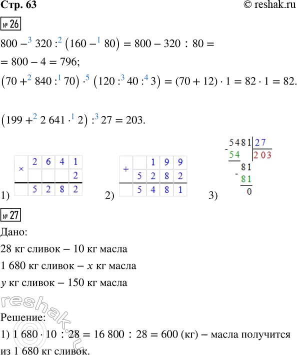Решение задачи: 26. 800 - 320 : (160 - 80) (70 + 840 : 70) · (120 : 40 : 3) (199 + 2 641 · 2) :