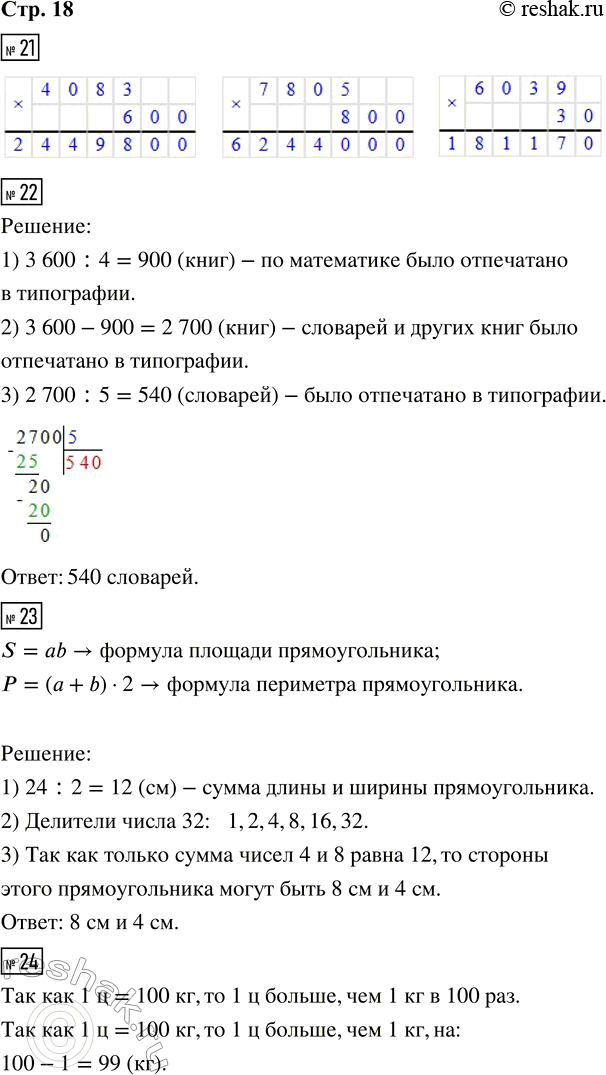 Решение задачи: 21. 4 083 · 600 7 805 · 800 6 039 · 30 22. В типографии за день отпечатали 3 600 книг.