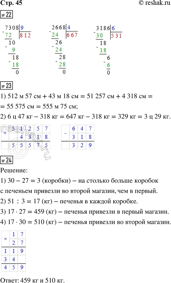 Решение задачи: 22. 7 308 : 9 2 668 : 4 3 186 : 6 23. 1) 512 м 57 см + 43 м 18 см 2) 6 ц 47 кг - 318 кг 24.
