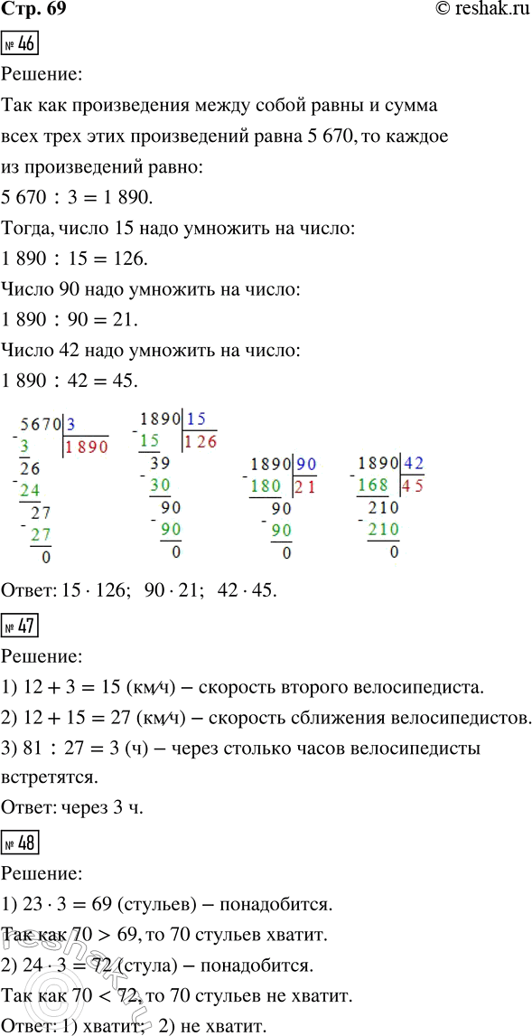 Решение задачи: 46. Найди, на какие числа нужно умножить числа 15, 90 и 42, чтобы получить три равных между собой произведения, если сумма всех трёх этих произведений равна 5 670.
