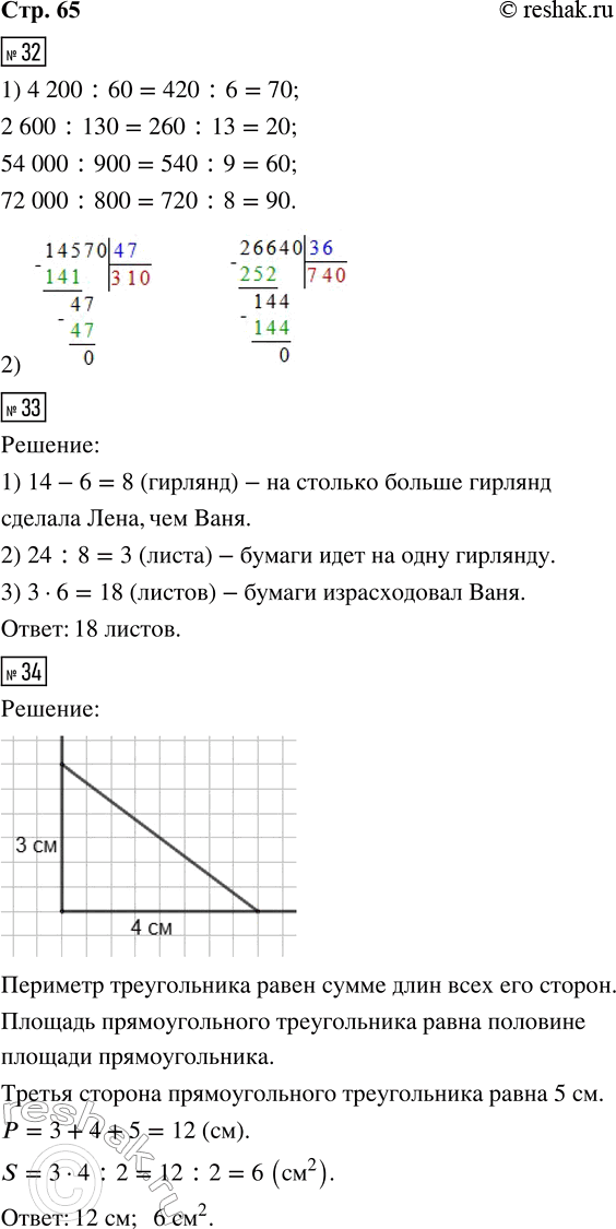 Решение задачи: 32. 1) 4 200 : 60 54 000 : 900 2 600 : 130 72 000 : 800 2) 14 570 :
