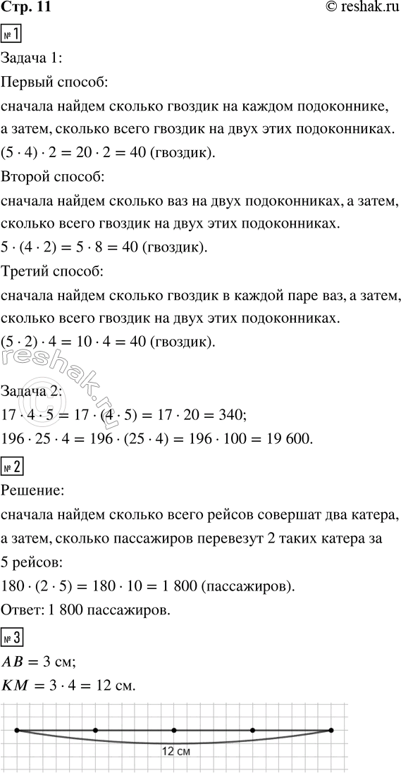 Решение задачи: 1. 1) На двух подоконниках зала стоят по 4 вазы, в каждой из которых по 5 гвоздик. Сколько всего гвоздик на двух этих подоконниках?
