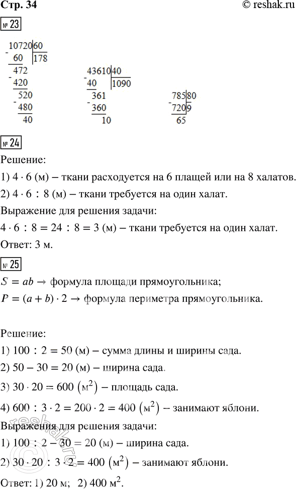 Решение задачи: 23. Выполни деление с остатком. 10 720 : 60 43 610 : 40 785 : 80 24. На 8 одинаковых халатов требуется столько же метров ткани, сколько на 6 одинаковых плащей.