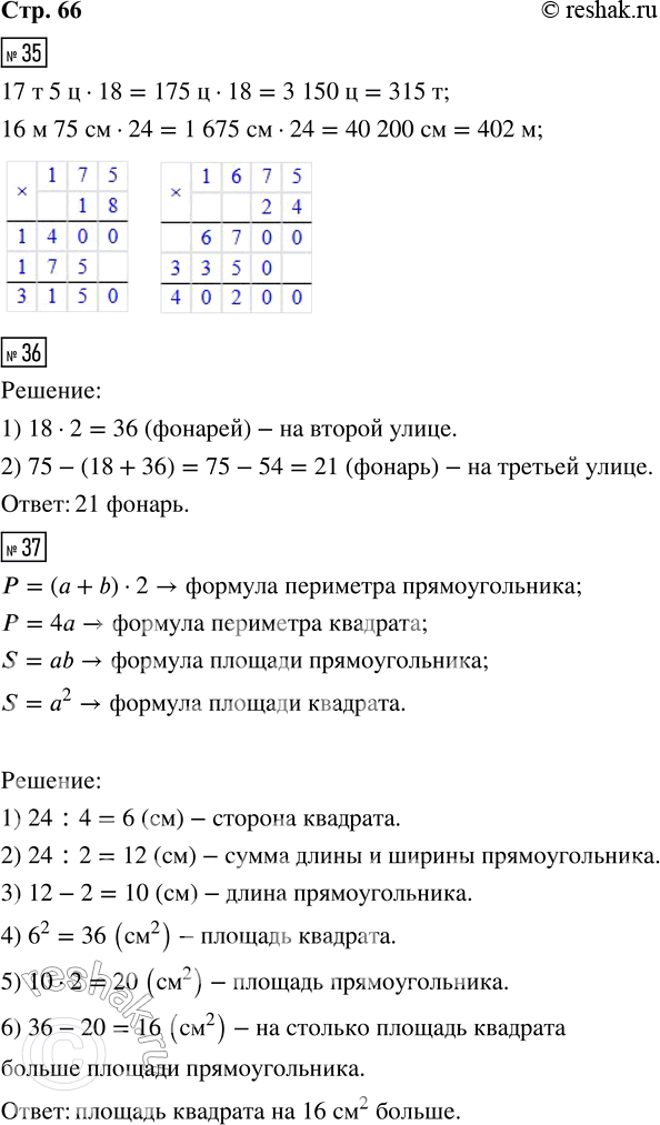 Решение задачи: 35. Выполни вычисления. 17 т 5 ц · 18 16 м 75 см · 24 36. Три улицы города освещают 75 фонарей.