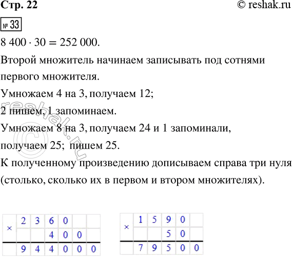 Решение задачи: 33. Объясни по образцу, как выполнено умножение, и вычисли произведения. 8 400 · 30 = 252 000 2 360 · 400 1 590 · 50 34.